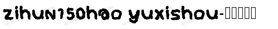 zihun150hao yuxishou字体转换